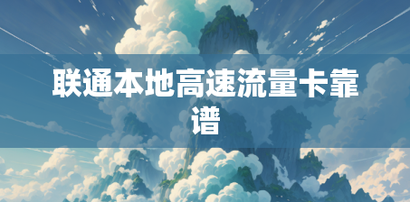 联通本地高速流量卡靠谱