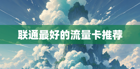 联通最好的流量卡推荐