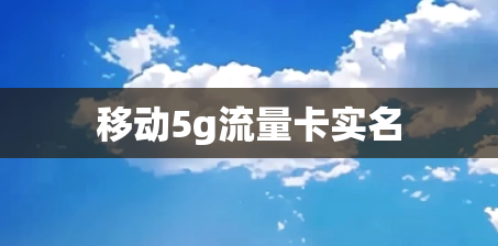移动5g流量卡实名