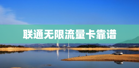 联通无限流量卡靠谱