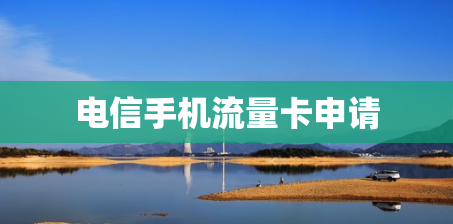 电信手机流量卡申请