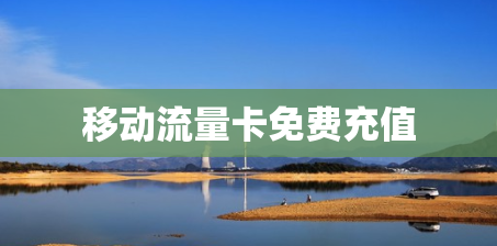移动流量卡免费充值