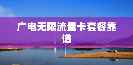 广电无限流量卡套餐靠谱