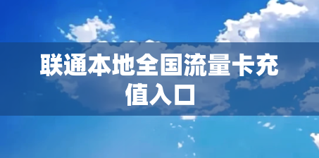 联通本地全国流量卡充值入口