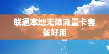 联通本地无限流量卡套餐好用