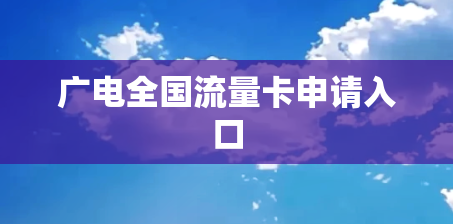 广电全国流量卡申请入口