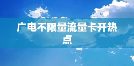 广电不限量流量卡开热点
