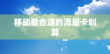 移动最合适的流量卡划算