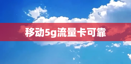 移动5g流量卡可靠