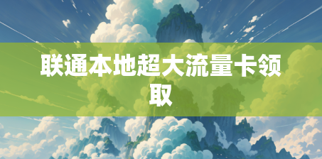 联通本地超大流量卡领取
