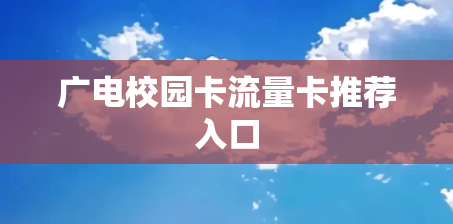 广电校园卡流量卡推荐入口