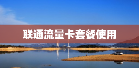 联通流量卡套餐使用