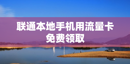 联通本地手机用流量卡免费领取