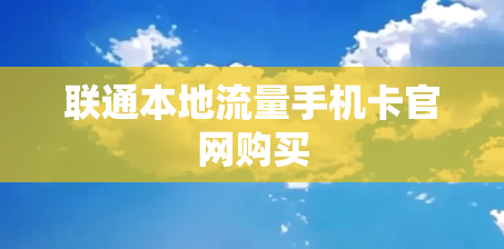 联通本地流量手机卡官网购买
