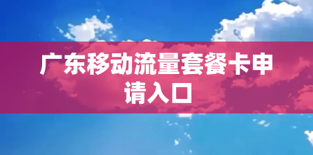 广东移动流量套餐卡申请入口