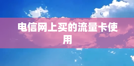电信网上买的流量卡使用