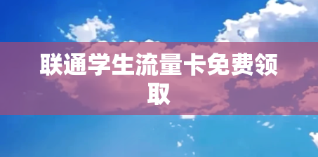 联通学生流量卡免费领取