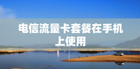 电信流量卡套餐在手机上使用