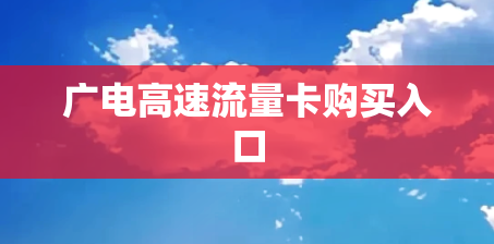 广电高速流量卡购买入口