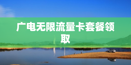 广电无限流量卡套餐领取