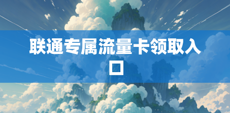 联通专属流量卡领取入口