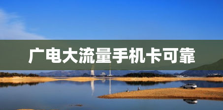 广电大流量手机卡可靠