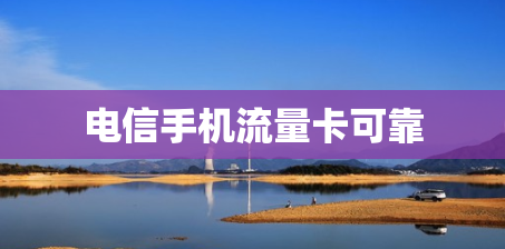 电信手机流量卡可靠