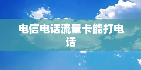 电信电话流量卡能打电话