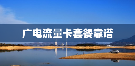 广电流量卡套餐靠谱