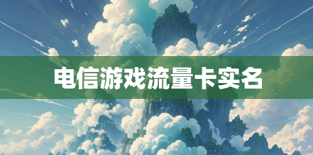 电信游戏流量卡实名