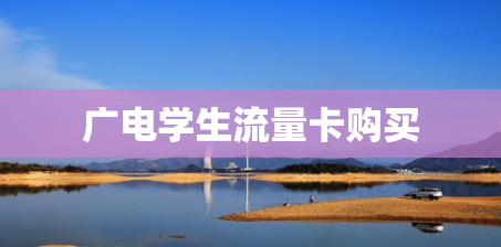 广电学生流量卡购买