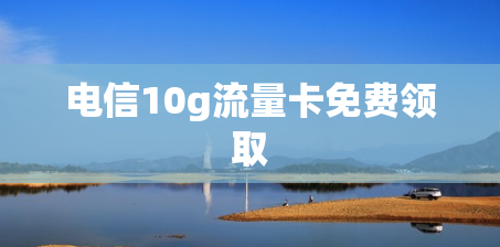 电信10g流量卡免费领取