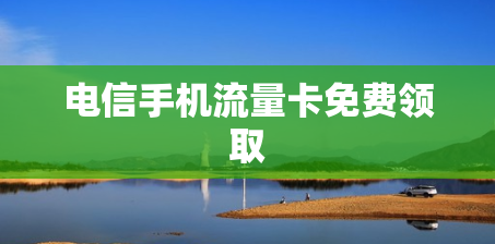 电信手机流量卡免费领取
