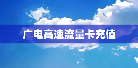 广电高速流量卡充值