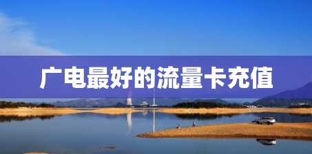 广电最好的流量卡充值