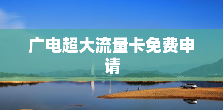 广电超大流量卡免费申请
