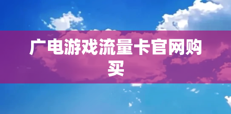 广电游戏流量卡官网购买