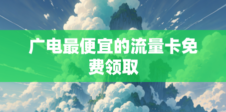 广电最便宜的流量卡免费领取