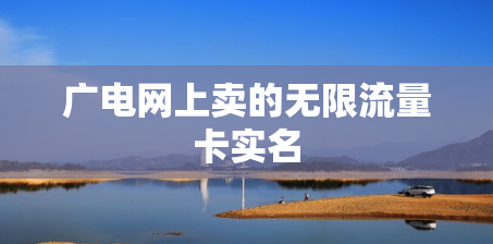 广电网上卖的无限流量卡实名