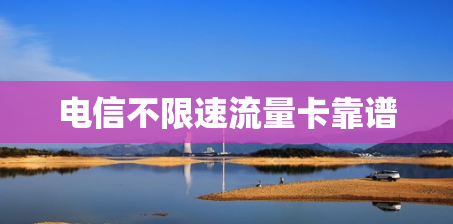 电信不限速流量卡靠谱