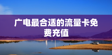广电最合适的流量卡免费充值