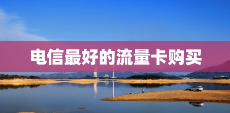 电信最好的流量卡购买
