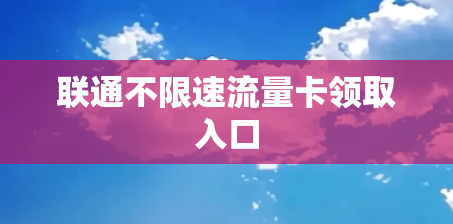 联通不限速流量卡领取入口