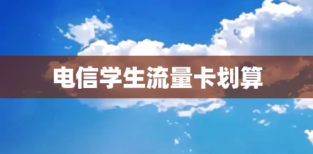 电信学生流量卡划算