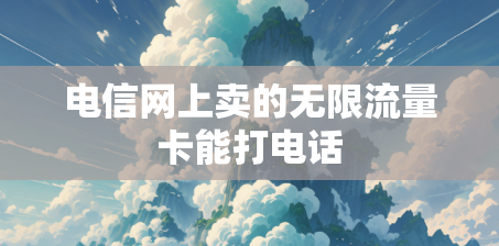 电信网上卖的无限流量卡能打电话