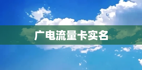 广电流量卡实名