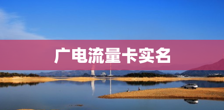 广电流量卡实名