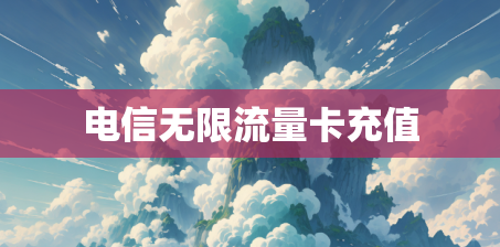 电信无限流量卡充值
