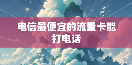 电信最便宜的流量卡能打电话