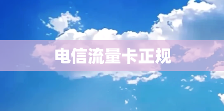 电信流量卡正规